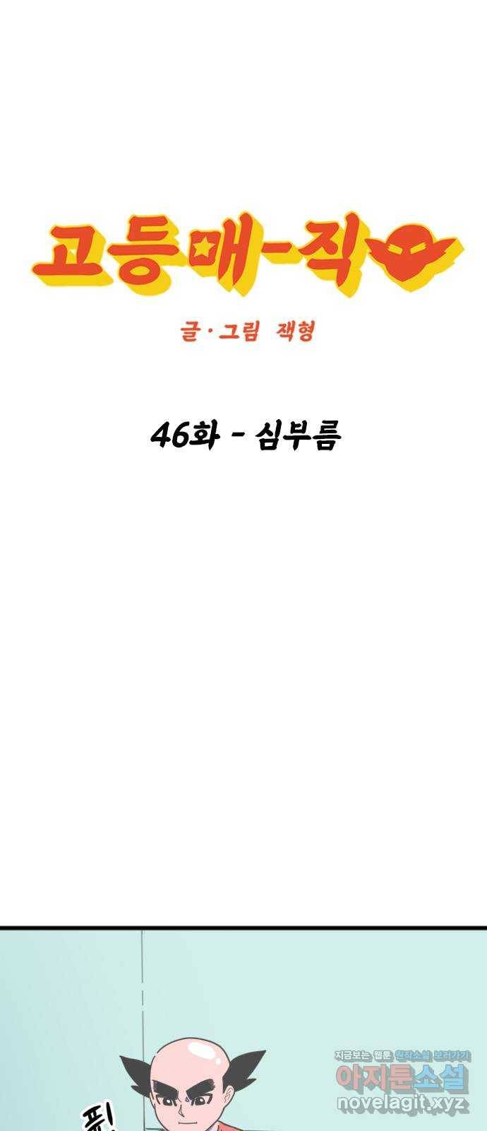 고등매직 46화 - 심부름 1