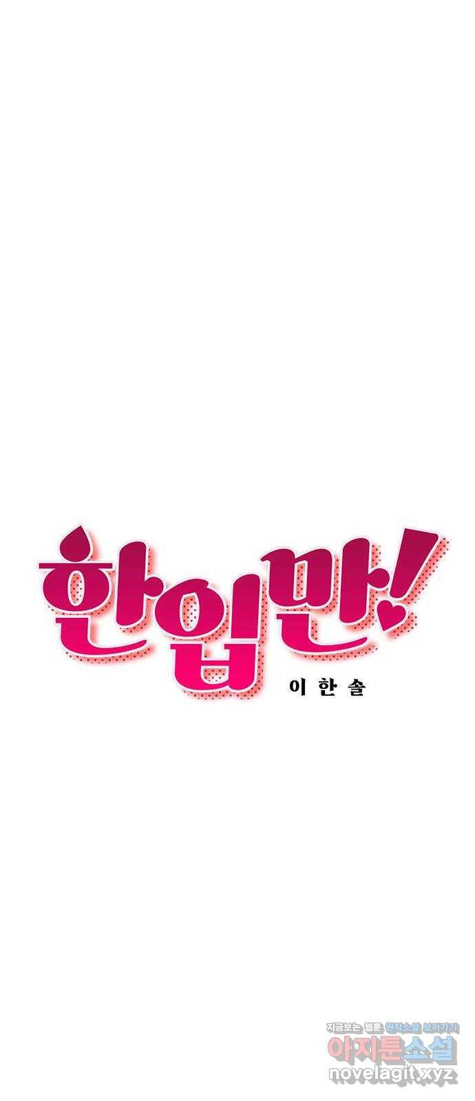 한입만! 10화 11