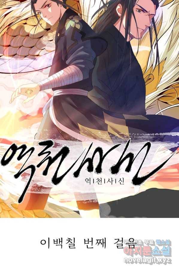 역천사신 207화 7