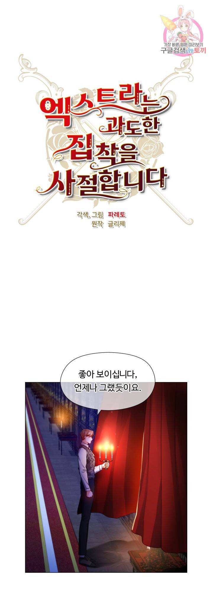 엑스트라는 과도한 집착을 사절합니다 58화 1