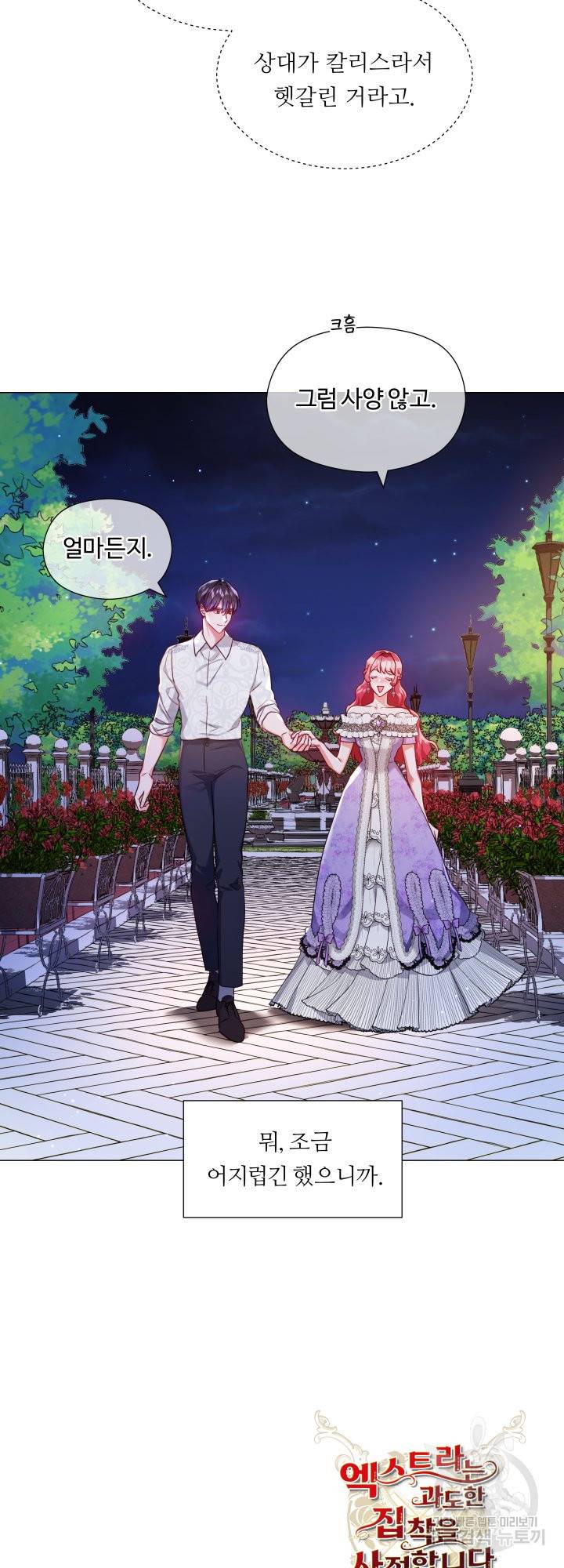엑스트라는 과도한 집착을 사절합니다 58화 39