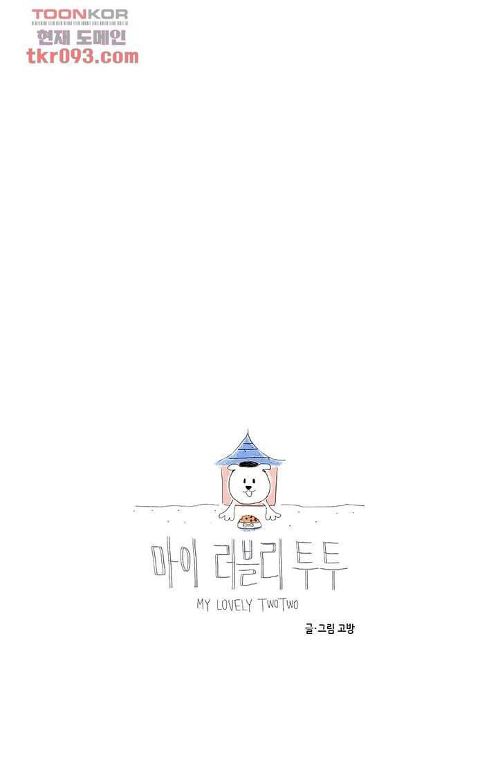 마이 러블리 투투 24화 6