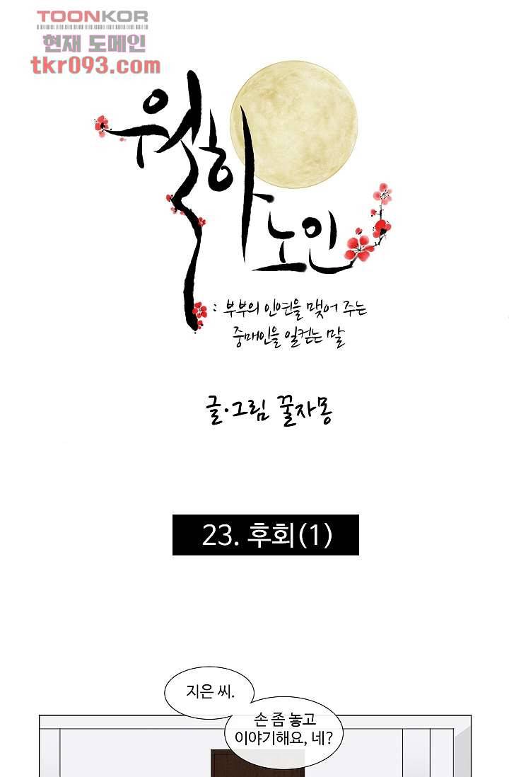 월하노인 23화 1