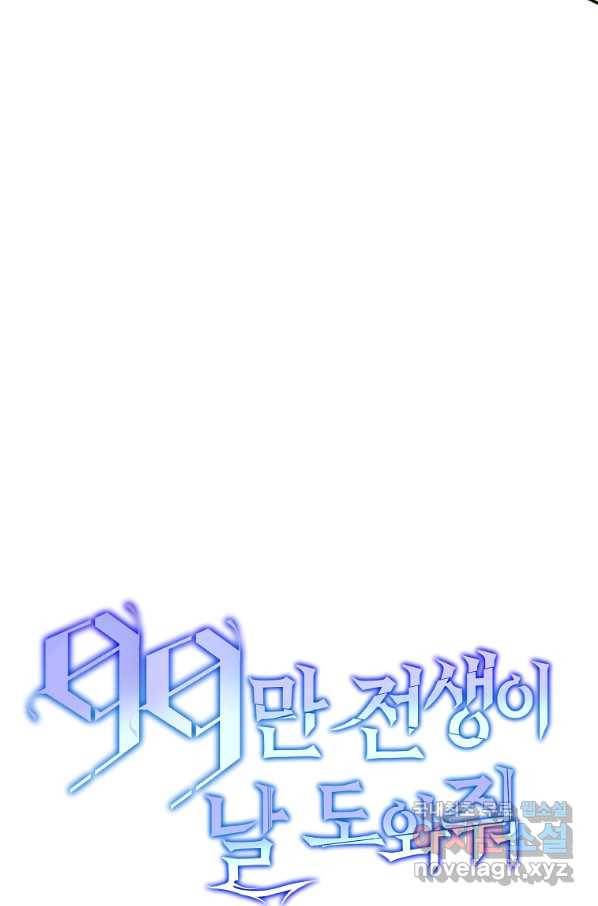 99만 전생이 날 도와줘 59화 36