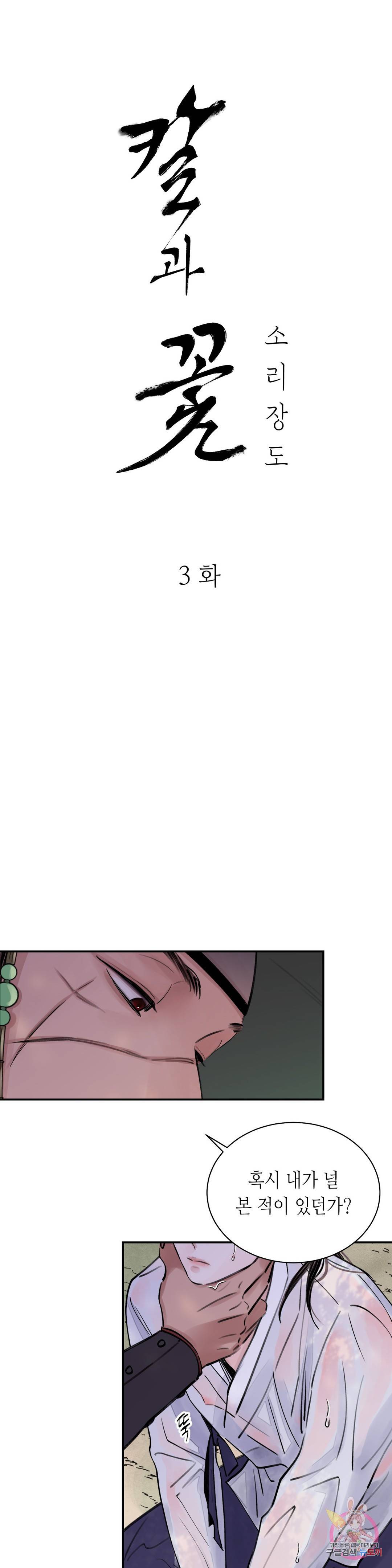 칼과 꽃 3화 2