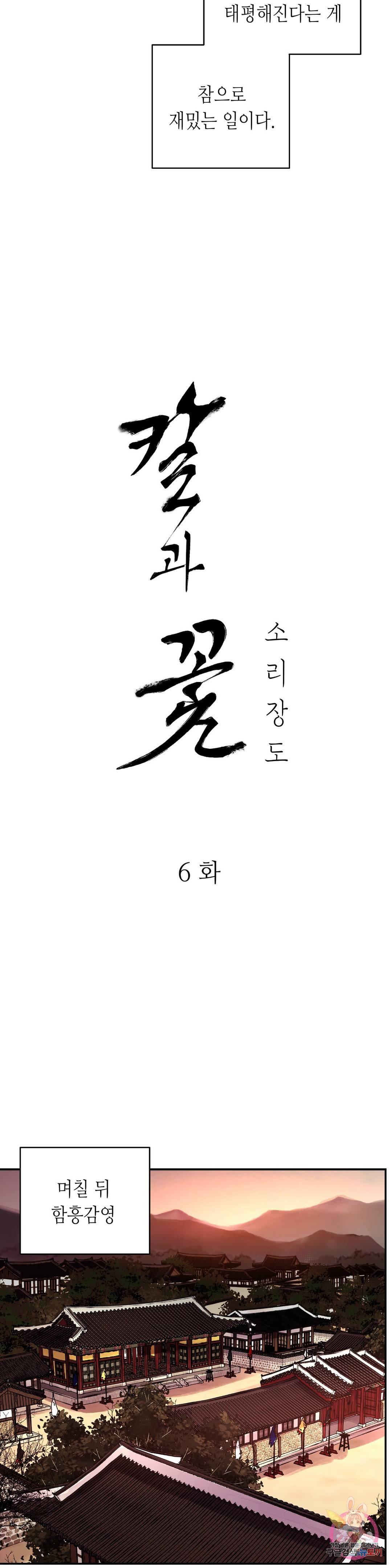 칼과 꽃 6화 5