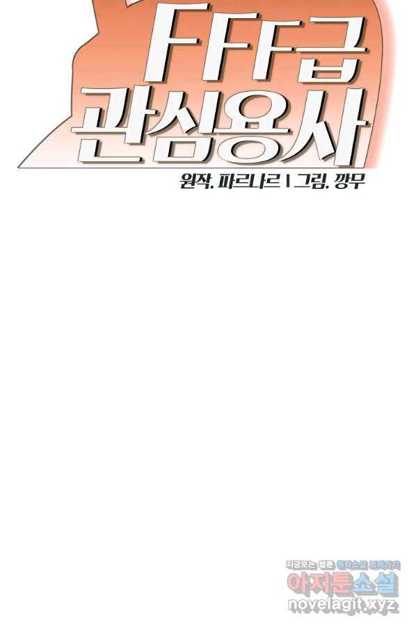 FFF급 관심용사 109화 8