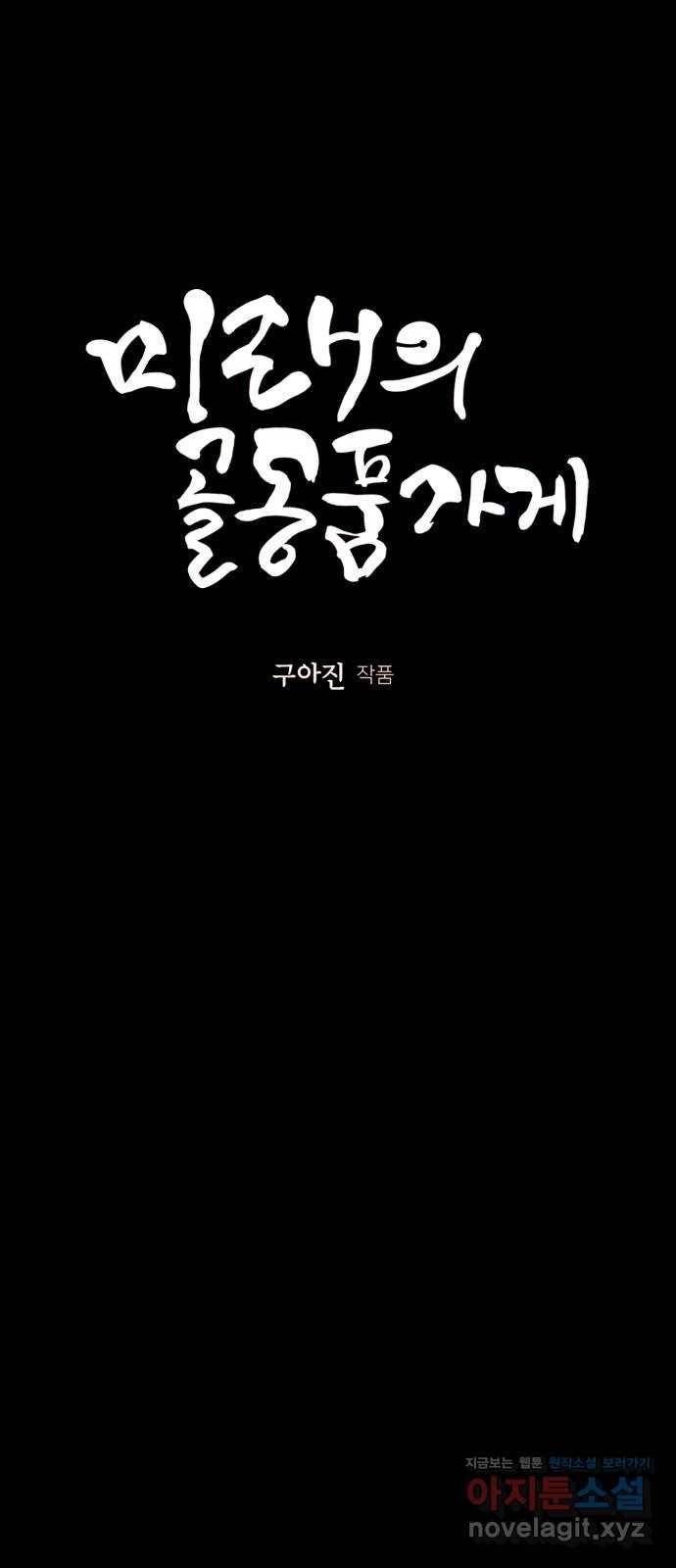 미래의 골동품 가게 82화 - 암화[暗畫](19) 12