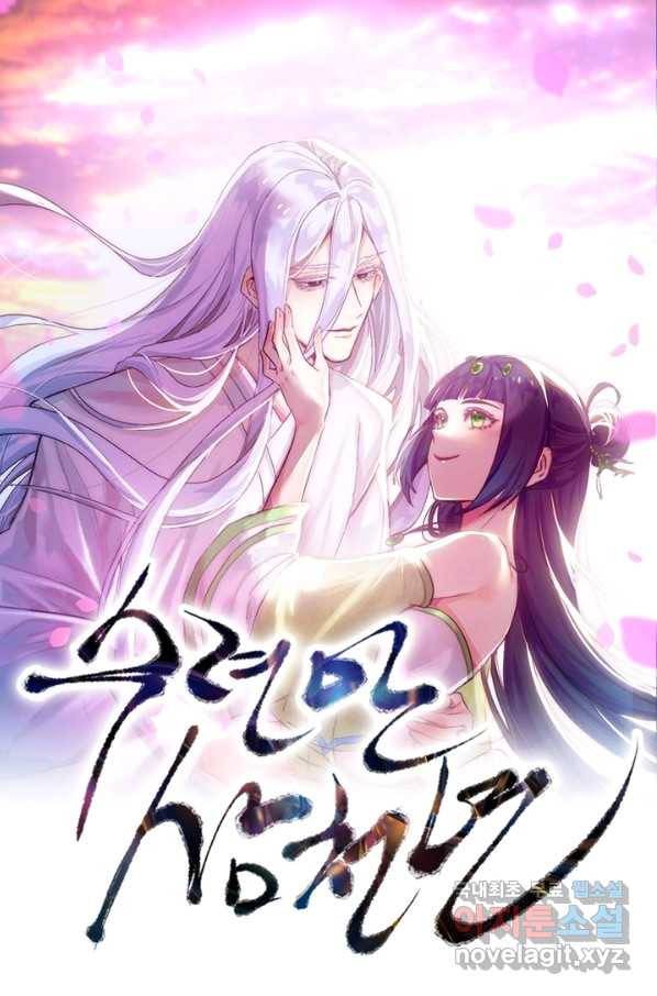 수련만 삼천년 239화 1