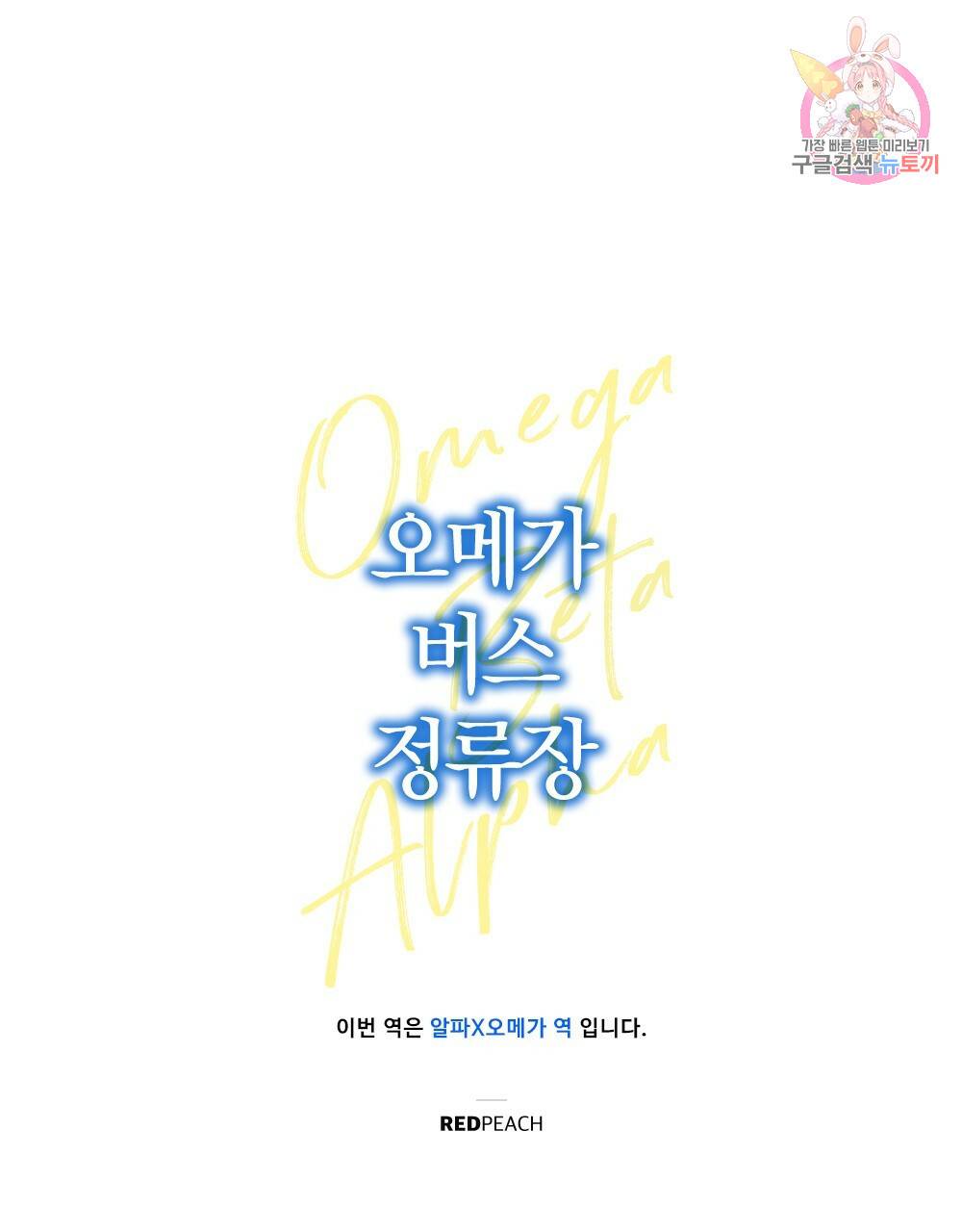 오메가 버스 정류장 17화 1