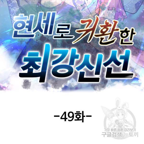 현세로 귀환한 최강 신선 49화 2