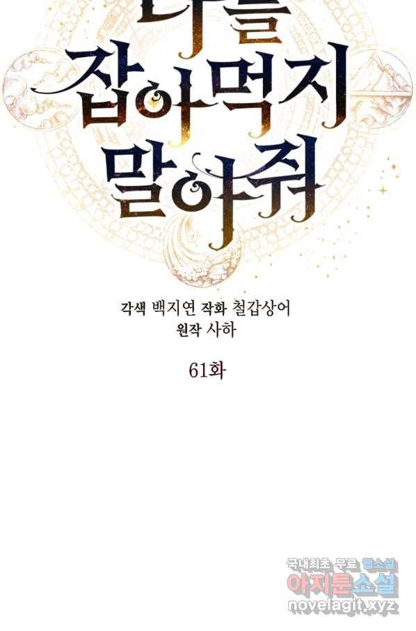 나를 잡아먹지 말아줘 61화 13