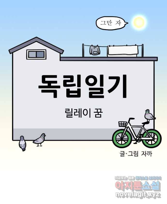 독립일기 시즌2 59화 릴레이 꿈 4
