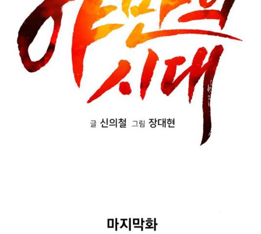 야만의 시대 50화 마침 29