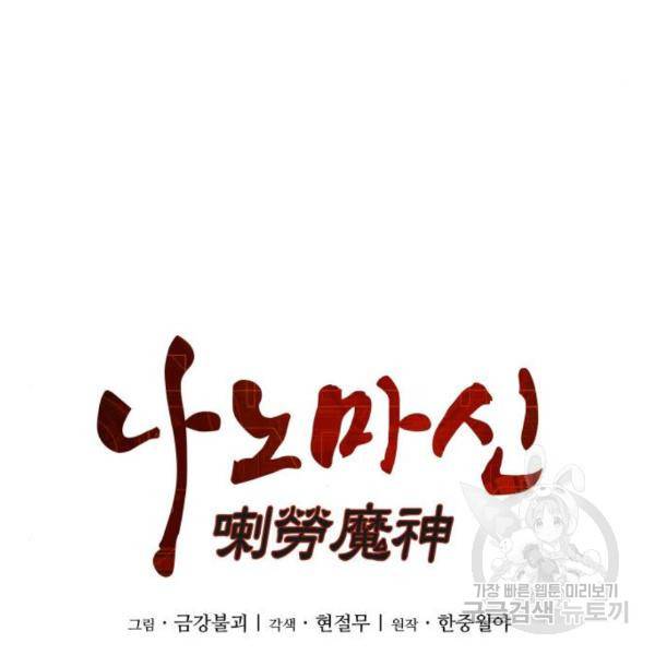 나노마신 99화 11