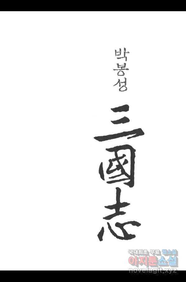 박봉성 삼국지 3부 10권 2
