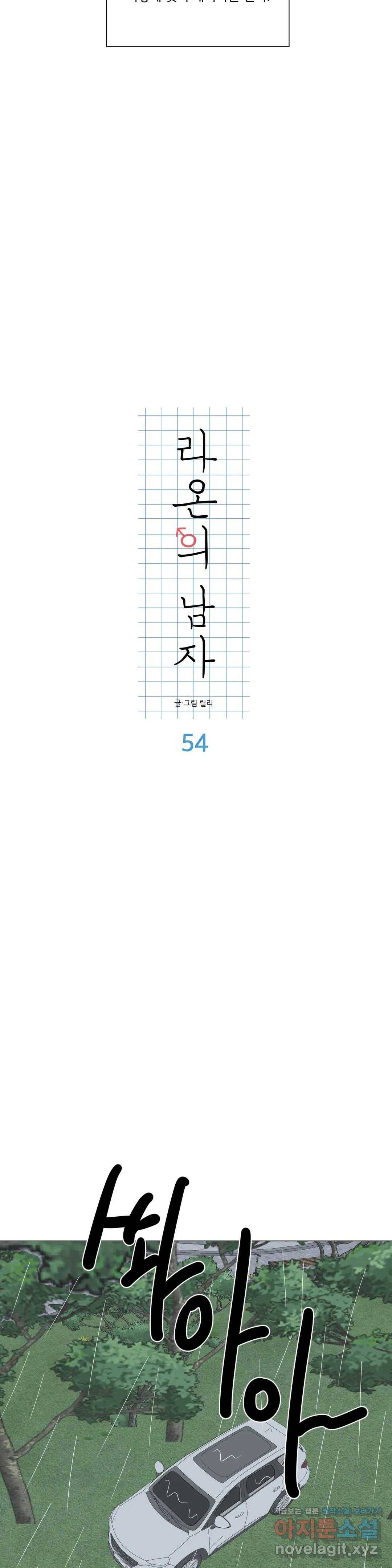 라온의 남자 54화 7