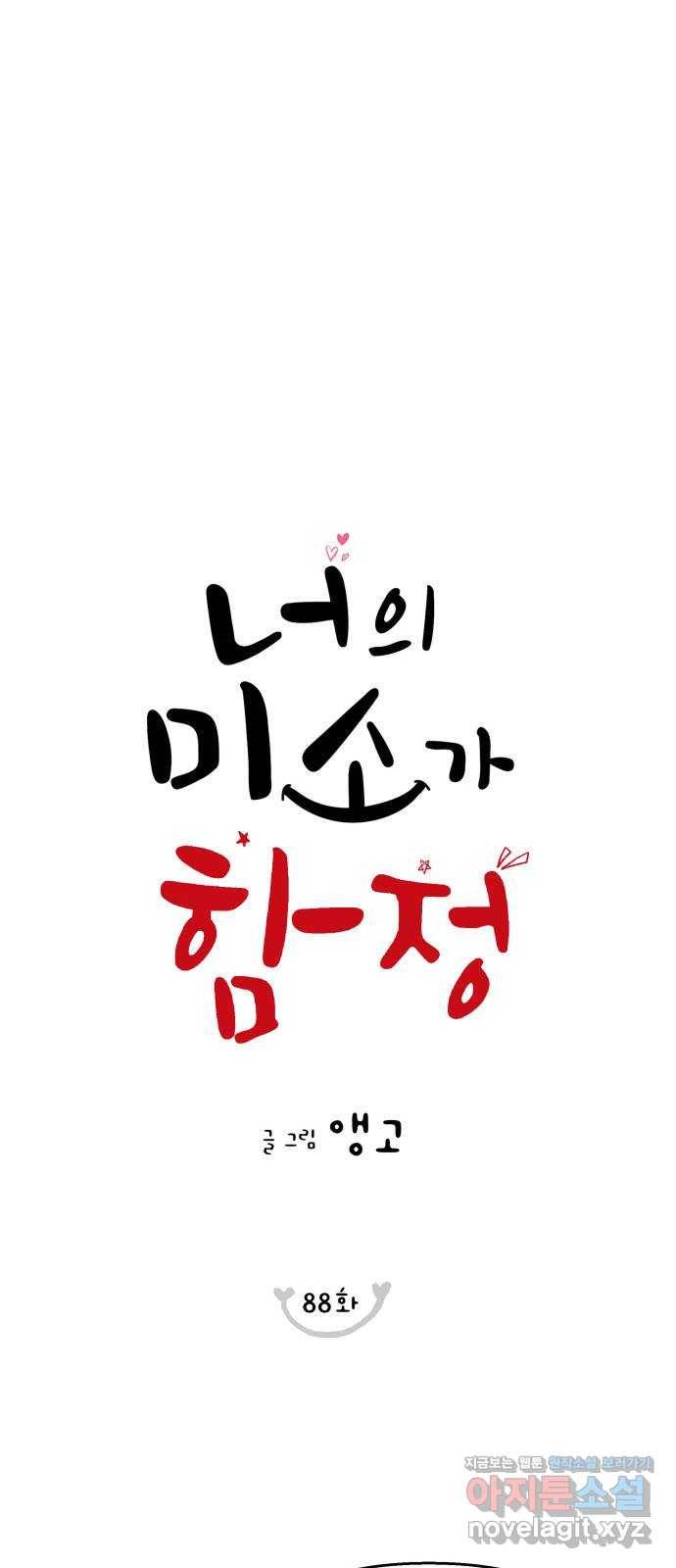너의 미소가 함정 88화 10