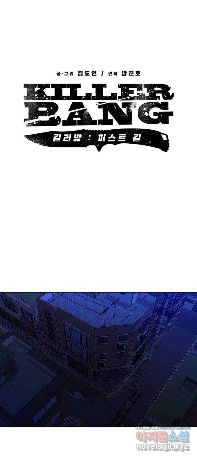 킬러방 : 퍼스트 킬 39화 : 1억짜리 어시스트 11