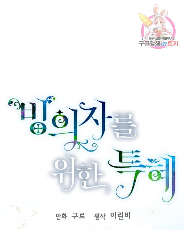 빙의자를 위한 특혜 10화 1