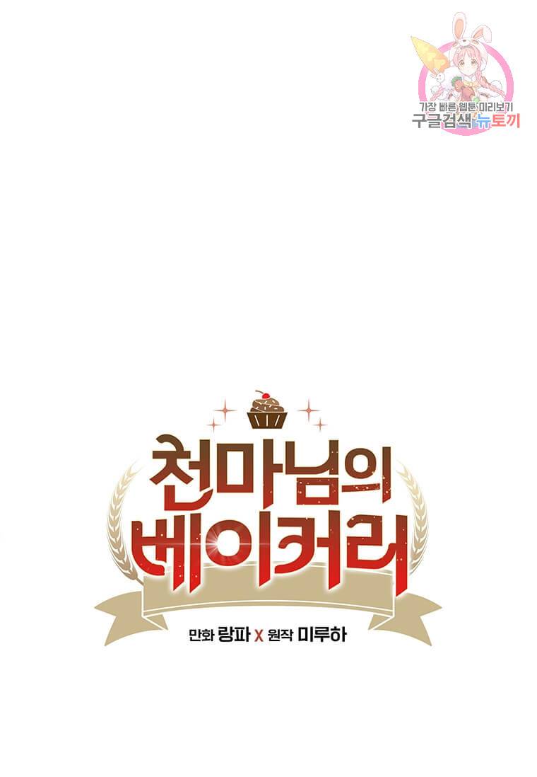 천마님의 베이커리 1화 1