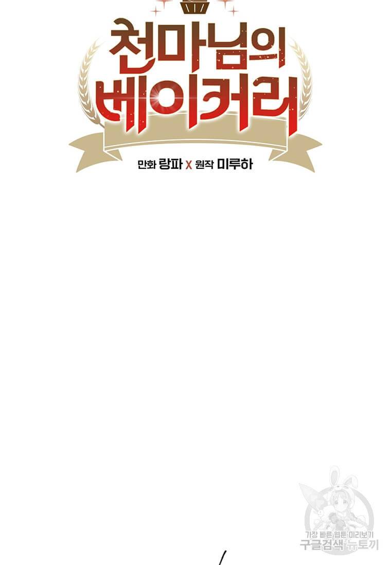 천마님의 베이커리 11화 11