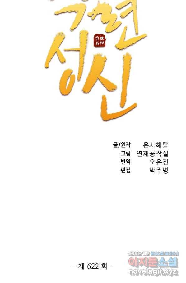 백련성신 622화 10