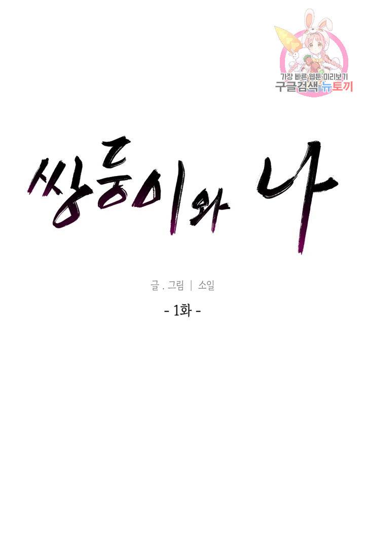 쌍둥이와 나 1화 1