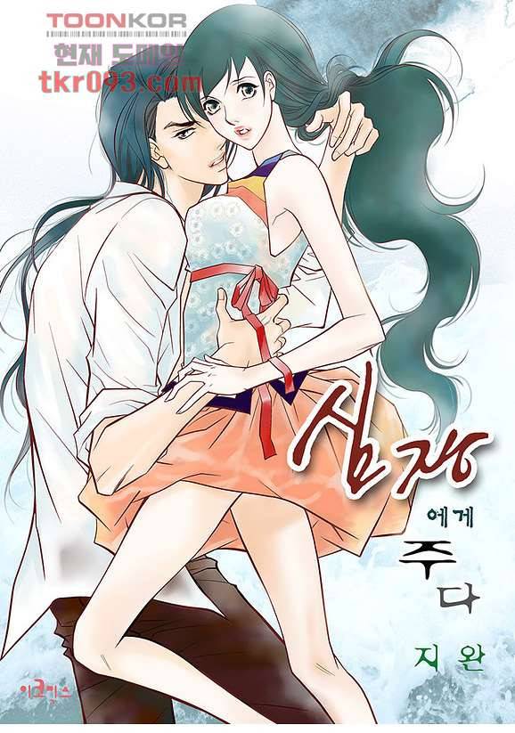 심장에게 주다 31화 1