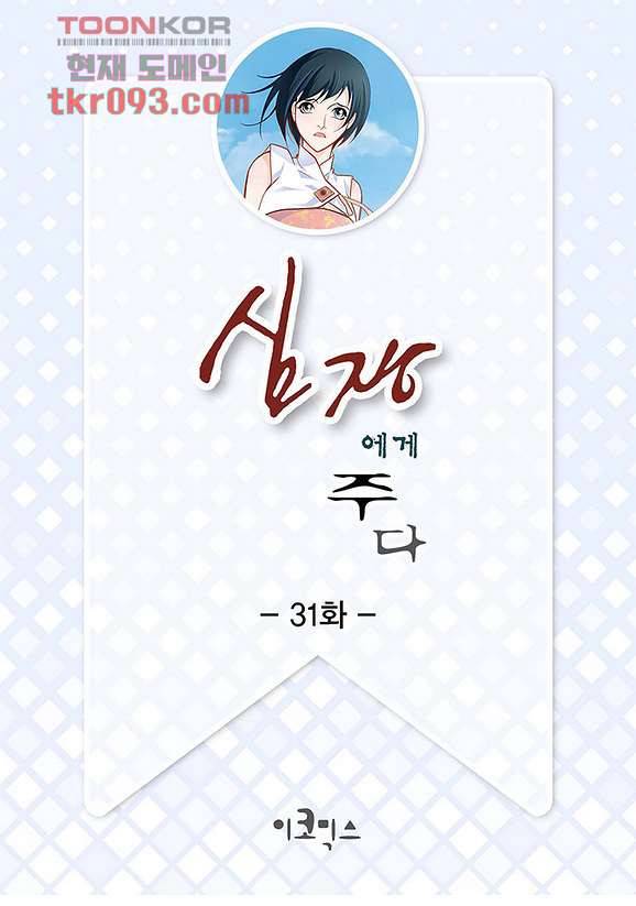 심장에게 주다 31화 2