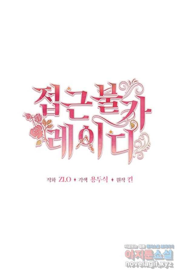 접근 불가 레이디 49화 28