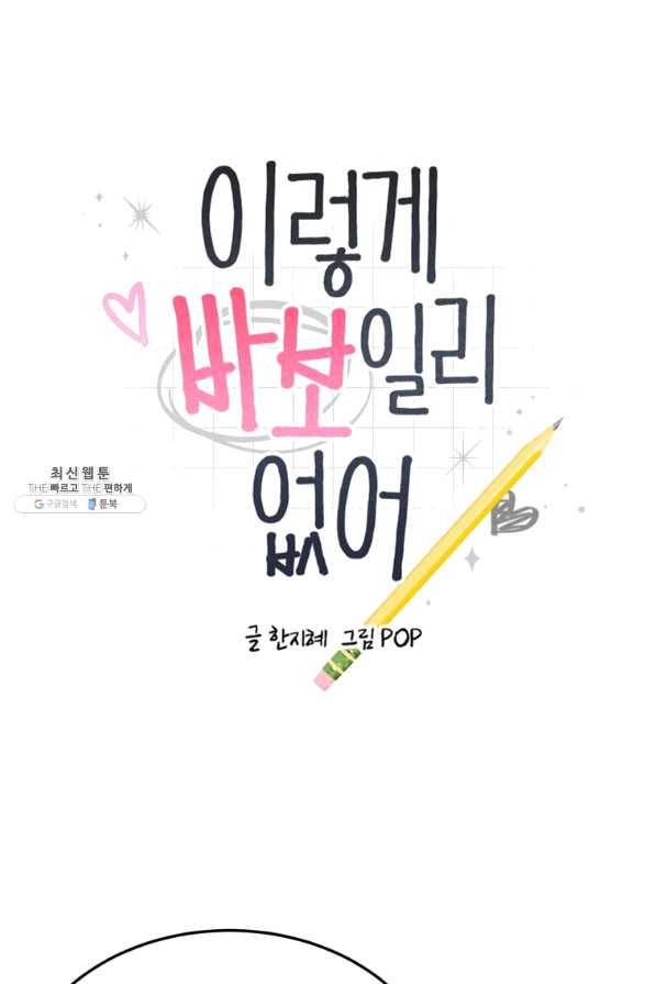 이렇게 바보일리 없어 48화 1