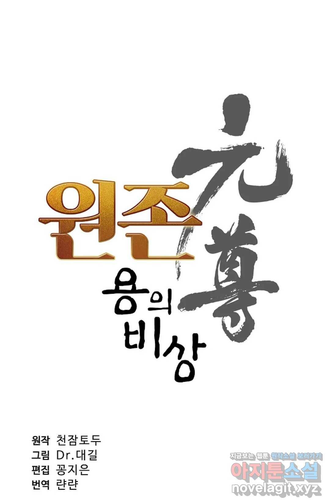 원존: 용의 비상 344화 5