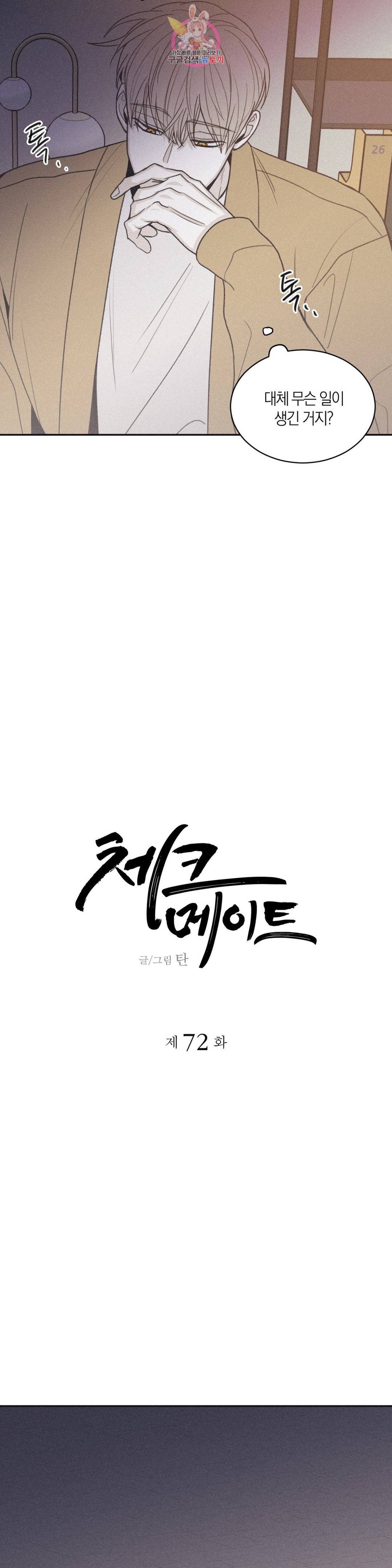체크 메이트 72화 5