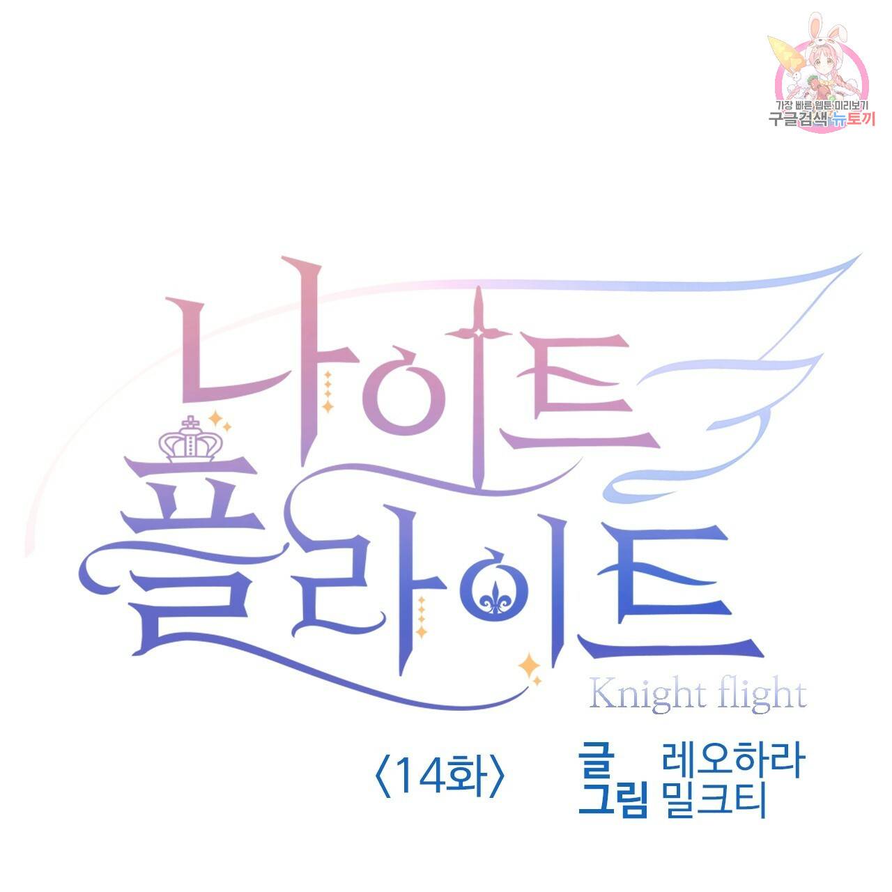 나이트 플라이트 14화 1
