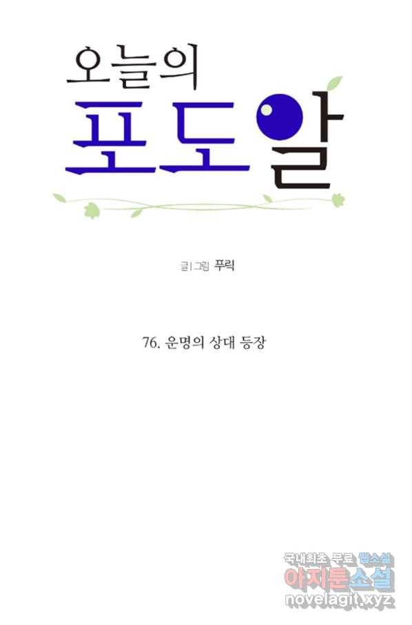 오늘의 포도알 76화 7