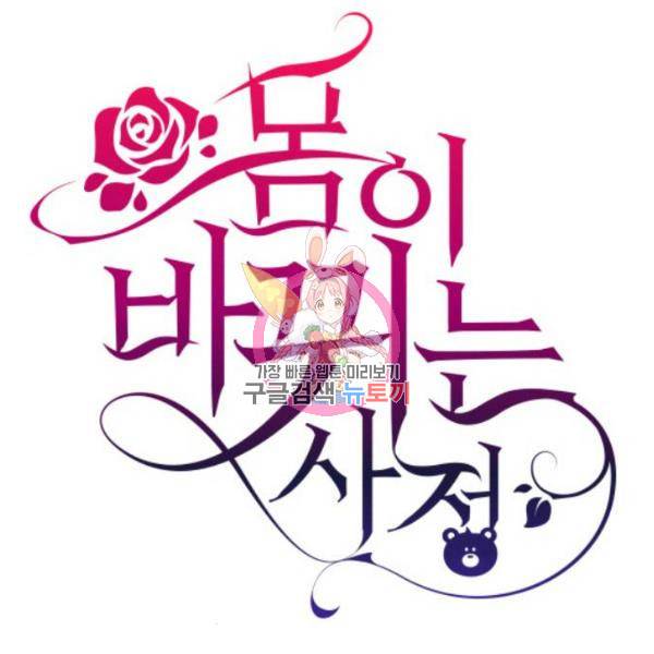 몸이 바뀌는 사정 33화 1