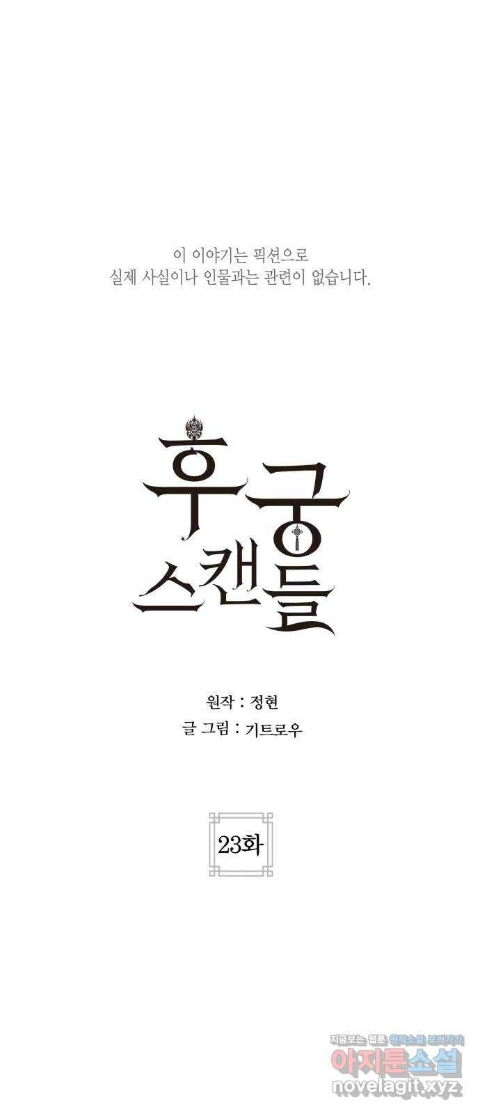 후궁 스캔들 23화 1