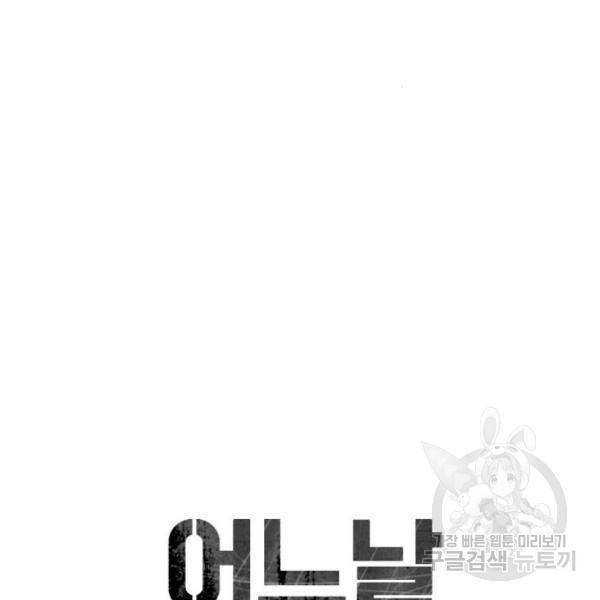 어느날 갑자기 서울은 41화 21