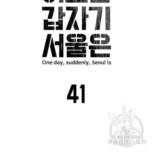 어느날 갑자기 서울은 41화 22