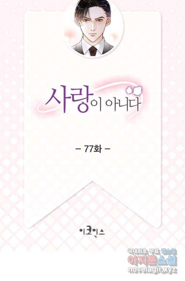 사랑이 아니다  77화 2