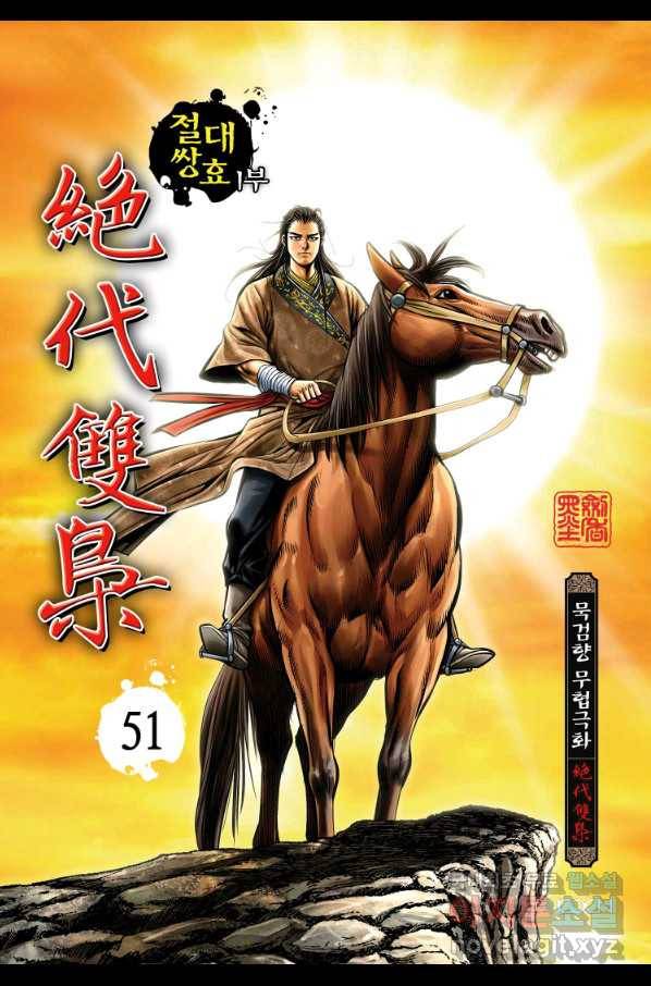 절대쌍효 1부 51화 1