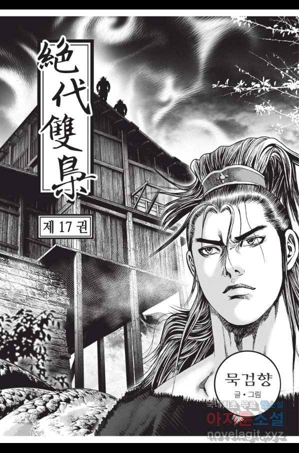 절대쌍효 1부 51화 2