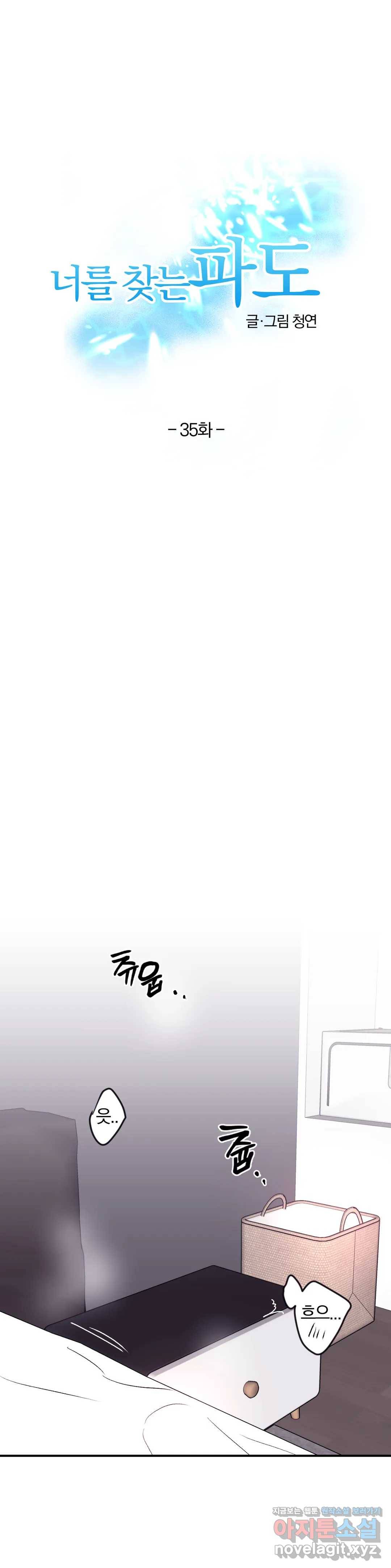 너를 찾는 파도 35화 1