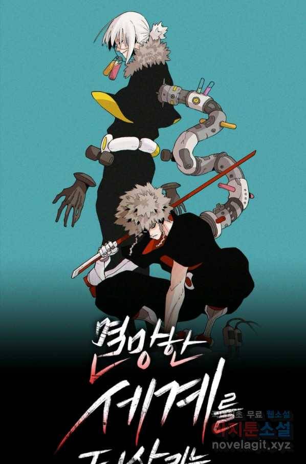 멸망한 세계를 되살리는 방법 19화 1