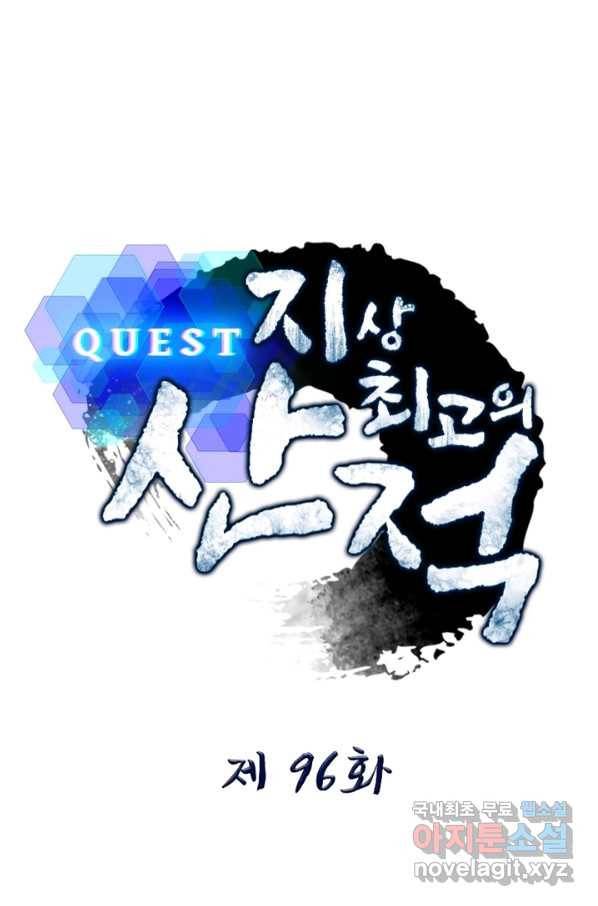 퀘스트 지상 최고의 산적 96화 1