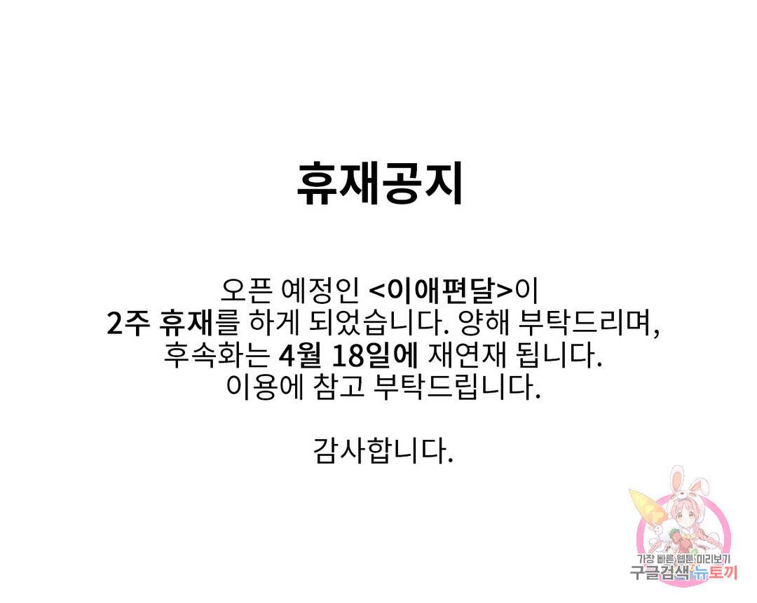 이애편달 공지 휴재공지 1