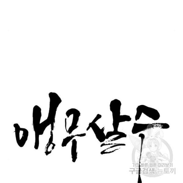 앵무살수 시즌2 47화 13