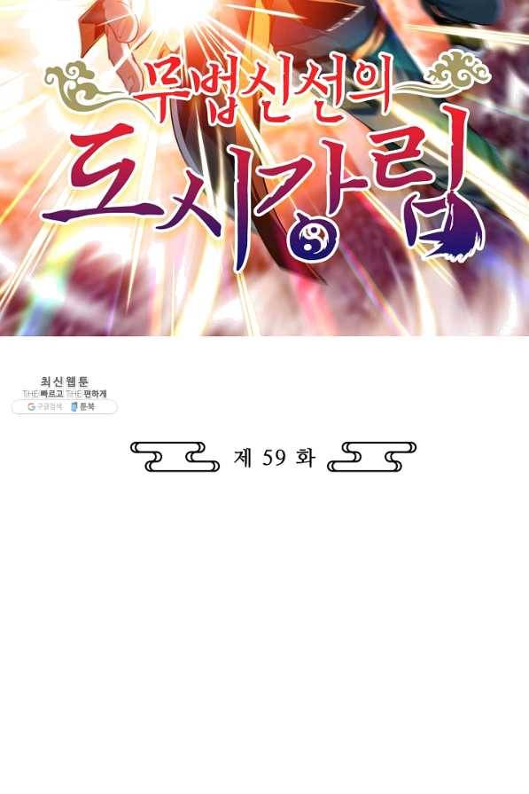 무법신선의 도시강림 59화 2