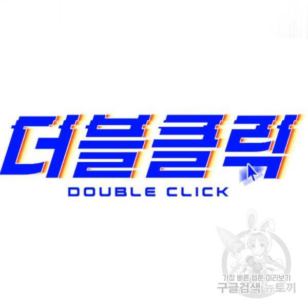 더블클릭 35화 114